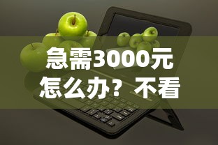 急需3000元怎么办？不看年龄的网贷平台有哪些试试这6个无门槛平台