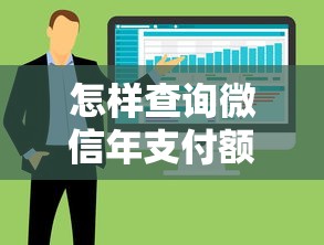 怎样查询微信年支付额度已用多少？这7个不看征信大数据的贷款平台一定能下款值得一试