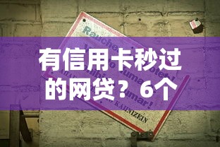 有信用卡秒过的网贷？6个靠谱61岁能申请那些网贷平台推荐