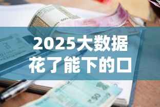 2025大数据花了能下的口子？十个逾期也不怕的利息比较低的贷款平台