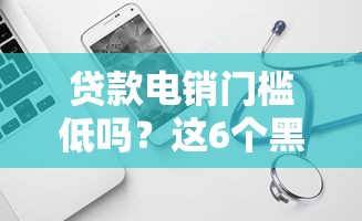 贷款电销门槛低吗？这6个黑白贷款必过的软件可以试试