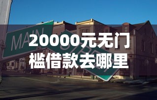 20000元无门槛借款去哪里？双黑必下20万看这5个平台