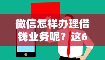 微信怎样办理借钱业务呢？这6个网上黑口子容易下款的值得一试