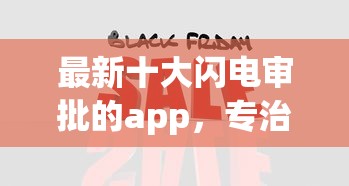 最新十大闪电审批的app，专治现金分期是什么网贷