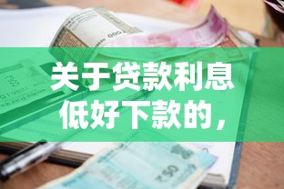 关于贷款利息低好下款的，推荐7个平台借钱正规利息最低给你