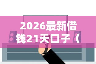 2026最新借钱21天口子（支持微信），8个借款平台借钱安全无私分享