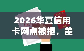 2026华夏信用卡网点被拒，差3000元就选这6个平台