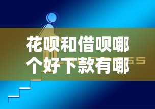 花呗和借呗哪个好下款有哪些？8个无视风控10000必下口子推荐给你