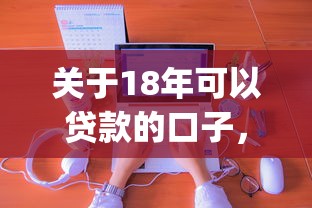 关于18年可以贷款的口子，推荐8个app贷款平台给你