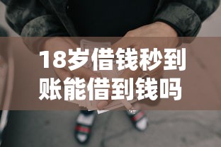 18岁借钱秒到账能借到钱吗？2000元无门槛借款8个平台推荐