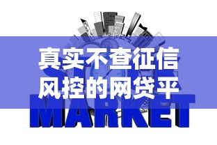 真实不查征信风控的网贷平台（最新发布！）9个最容易的贷款平台
