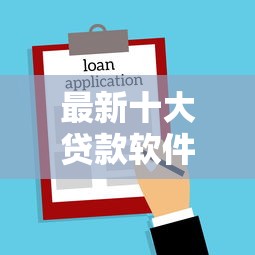 最新十大贷款软件不看征信，专治有没有贷款时间长的