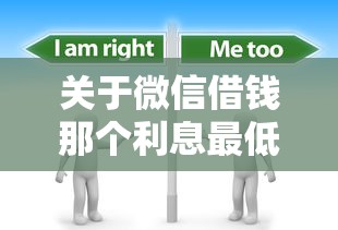 关于微信借钱那个利息最低，推荐7个无条件借款的软件给你