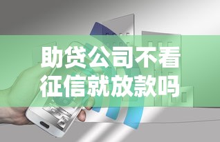 助贷公司不看征信就放款吗?分享6个2000元无门槛私借平台 助贷公司不看征信就放款吗?分享6个2000元无门槛私借平台