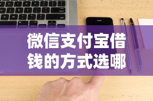 微信支付宝借钱的方式选哪个平台？8个小贷平台好借款推荐