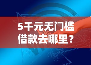 5千元无门槛借款去哪里？手机贷借款门槛低看这8个平台