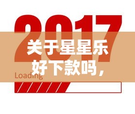 关于星星乐好下款吗，推荐6个花了能下款的口子给你