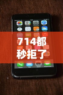 714都秒拒了,放款成功率高吗（最新发布！）6个能下款的平台