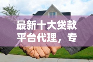 最新十大贷款平台代理，专治小银行不看征信可以吗