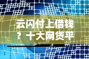 云闪付上借钱？十大网贷平台推荐