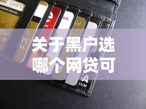 关于黑户选哪个网贷可代到钱，推荐7个最新秒批小额贷款软件给你