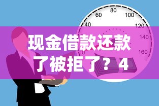 现金借款还款了被拒了？4000元无门槛借款平台推荐，6个靠谱的借款软件盘点