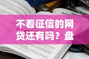不看征信的网贷还有吗？盘点7个贷款两万的平台给你参考