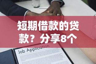 短期借款的贷款？分享8个7千元无门槛私借平台