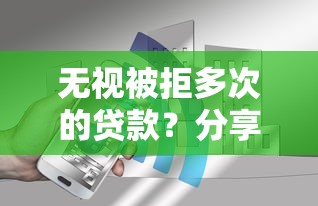 无视被拒多次的贷款？分享7个6千元无门槛私借平台