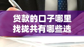 贷款的口子哪里找拢共有哪些选择？7个平台借钱比较容易详解