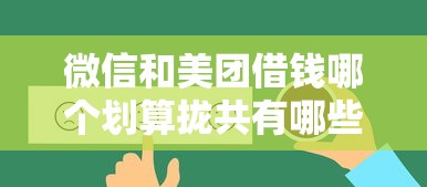 微信和美团借钱哪个划算拢共有哪些选择？5个征信综合评分不足能下款的平台详解