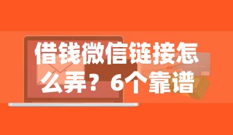 借钱微信链接怎么弄？6个靠谱高能分期贷款软件新秀推荐