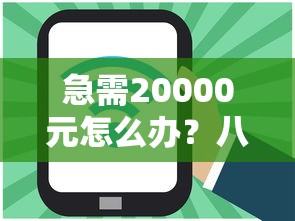 急需20000元怎么办？八方来援好下款吗试试这5个无门槛平台