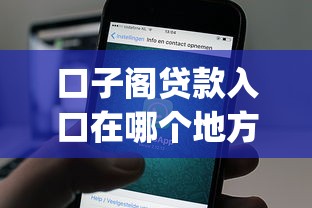 口子阁贷款入口在哪个地方（最新发布！）10个贷款通过高的app