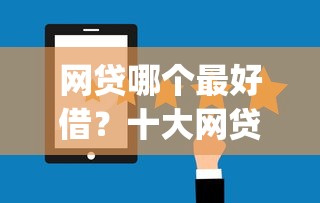 网贷哪个最好借？十大网贷口子风控不严的app推荐