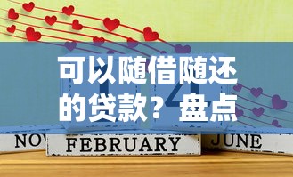 可以随借随还的贷款？盘点6个什么贷款平台好通过给你参考