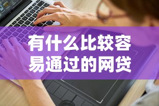 有什么比较容易通过的网贷？分享5个5000元无门槛私借平台