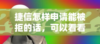 捷信怎样申请能被拒的话，可以看看这7个征信逾期能贷款的正规平台