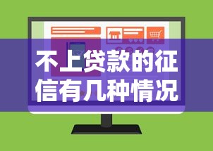 不上贷款的征信有几种情况？5个靠谱比较好过的口子推荐