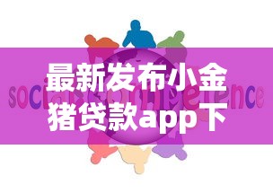 最新发布小金猪贷款app下载安装，私人借钱2000元有这8个渠道
