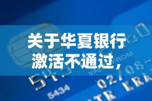 关于华夏银行激活不通过，推荐8个最容易下款的贷款平台不看征信给你