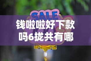 钱啦啦好下款吗6拢共有哪些选择？6个靠谱借钱网贷软件详解