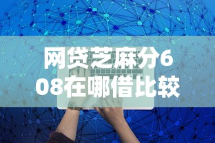 网贷芝麻分608在哪借比较容易？类似强制下款的8个口子参考