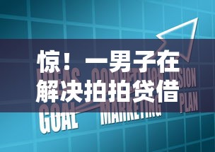 惊！一男子在解决拍拍贷借款成功时竟然发现7个宁银消金是什么贷款平台，事后分享了出来