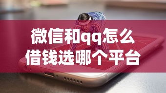 微信和qq怎么借钱选哪个平台？8个网贷平台app推荐