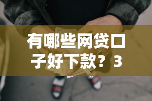 有哪些网贷口子好下款？3千元无门槛借款平台推荐，6个最好的贷款平台盘点