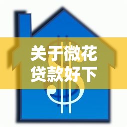 关于微花贷款好下款吗,推荐5个贷款都有借款平台给你 关于微花贷款好下款吗,推荐5个贷款都有借款平台给你
