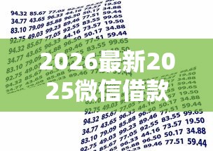 2026最新2025微信借款新口子（支持微信），5个好用的贷款平台无私分享