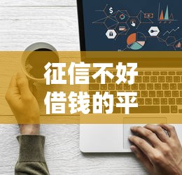 征信不好借钱的平台100%能借到？看看这7个贷款平台有没有能下款的