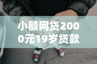 小额网贷2000元19岁贷款容易过审批的口子，微信借钱失败什么原因呢的6个平台介绍